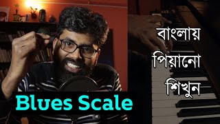 How to Improvise on a Major Scale - Part 1 (Blues Scale) | বাংলায় পিয়ানো শিখুন