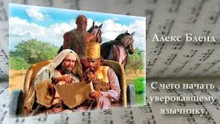 Александер Бленд. С чего начать уверовавшему язычнику? Деяния 15.