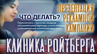 Презентация рекламной кампании для клиники ак. Ройтберга