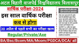 Bilaspur University Exam News 2024 | Bilaspur University exam date | वार्षिक परीक्षा कब से शुरू होगा