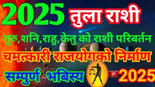 तुला राशी /2025/ गुरु,शनि,राहु,केतु को चमत्कारी राजयोग / हुदैछ आर्थिक चमत्कार / बन्नेछन मालामाल