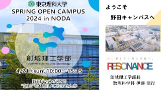 東京理科大学 オープンキャンパス2024　創域理工学部 学部学科説明