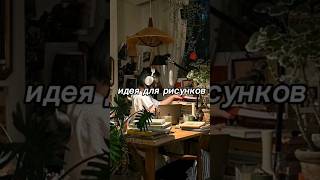 идея для рисунков#рекомендация #идея #идея #рисунок #shorts