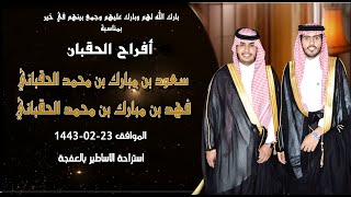 حفل زواج الشابين سعود بن مبارك بن محمد الحقباني فهد بن مبارك بن محمد الحقباني