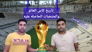 تاريخ كاس العالم المنتخبات الحاصله عليه