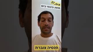 מושג פיננסי-יום 27, פנסיה צוברת