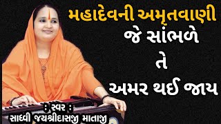 Mahadev kahe Niravani || Jayshree das mataji | Tapasvi Studio | @shemaroogujarati @BhajanRadio1