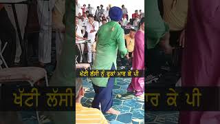 ਖੱਟੀ ਲੱਸੀ ਨੂੰ ਫੂਕਾਂ ਮਾਰ ਕੇ ਪੀ | Atma Singh #punjabisinger | #punjabisong | #shortvideo  #punjabi