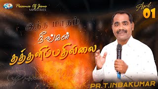 நீங்கள் தத்தளிப்பதில்லை | April Month Promise | Presence Of Jesus | Pr.T.Inbakumar