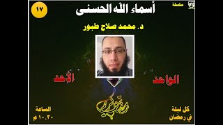 الحلقة 17 .. أسماء الله الحسنى .. الواحد الأحد