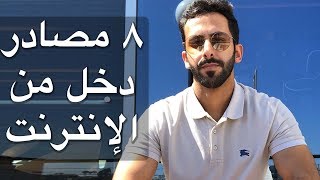 ٨ مصادر من الإنترنت | فقرة عزيز - الحلقة ١