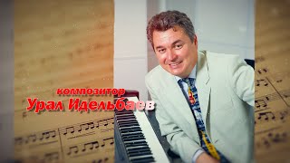 Урал Идельбаев - ДЕКАБРЬСКАЯ СЮИТА