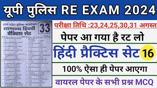 Up Police Constable Hindi Practice Set 16।।UPP Hindi Mock Test 2024।Hindi Practice For Upp