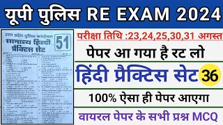 Upp सामान्य हिन्दी 2024।Up Police Hindi Practice Set 36।Up Constable Re Exam।Up Police Mock Test