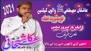 New Naat By Hafiz Ukasha Subhani साजी जिनके कंधे काले हैं Hy Shan un ki dono jhna sy nirali 2021