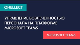 Управление вовлеченностью персонала на платформе Microsoft Teams