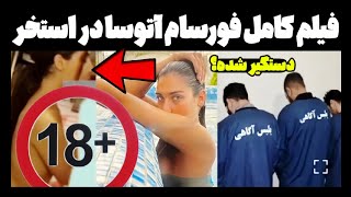 فیلم جدید فورسام آتوسا لطیفی در استخر😱🔥 فیلم کامل و بدون سانسور🤯🥶