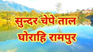 Ghorahi Rampur ko Chepe Tal|| Chepe Tal||dang ghorahi Nepal||