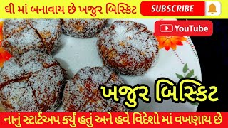 ||ઘી માં બનાવાય છે ખજુર બિસ્કિટ||વિદેશમાં વખણાય છે||@prafulvlog