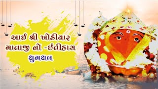 ખોડિયારમાં નો ઇતિહાસ | Khodiyar maa history in Gujarati | Khodiyar maa ni ||khodal maa