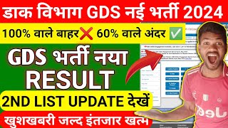 GDS 2nd merit list 2024 kab aayega || gds result 2024 || gds second merit list 2024 || gds