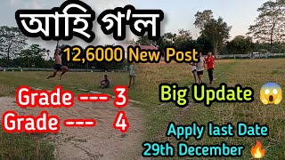 Finally আহি গ'ল 🔥|| Grade -- 3 and Grade -- 4 || Big Update😱 || Joldi Joldi Apply korok 🔥