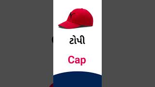 Cap meaning in Gujarati - English dictionary