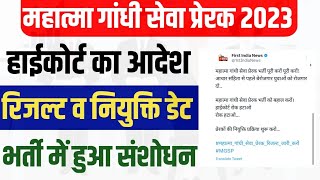 Rajasthan Mahatma Gandhi Seva Prerak Bharti 2023 Latest News , रिजल्ट व नियुक्ति डेट घोषित #mgsp2023