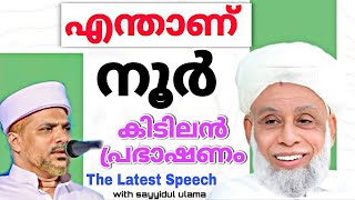 കേട്ട് തുടങ്ങിയാൽ മുഴുവനായി കേട്ടിരിക്കും ഉസ്താദിന്റെ ഏറ്റവും പുതിയ പ്രഭാഷണം Jiffri muthkoya thangal