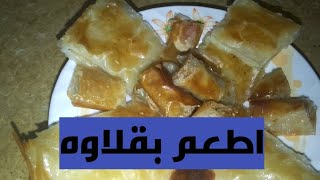 الجزء التاني من وصفات الجلاش 🥮🍰بجد اطعم واحلي بقلاوه تعمليها احلي من المحلات 👍💞