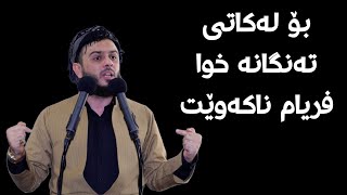 بۆ لەکاتی تەنگانە خوا فریام ناکەوێت#مامۆستا_محمد_عبدالکریم_طالب m