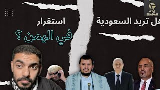 لماذا لا يكون هناك سلام في اليمن 🇾🇪؟ | عمر عبدالعزيز