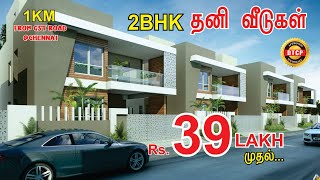 Builders Voice | ரூ.39 லட்சம் முதல்... அழகிய 2BHK தனி வீடுகள்  மற்றும் அப்ரூவ்டு வீட்டு மனைகள் #2bhk