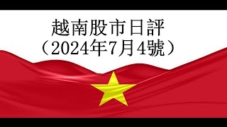 獲利盤壓力增加，越南指數尾盤維持升勢2024年07月04號越南股市日評