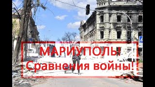 Мариуполь во время ВОВ и сегодня, сейчас! Подписывайтесь на канал!