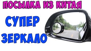 Супер зеркало для авто с Aliexpress. Посылка из Китая