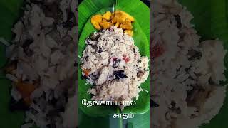 தேங்காய் பால் சாதம்  #viral