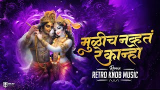 मुळीच नव्हते रे काना | Mulich Navt Re Kanha | Remix - Retro Knob Music