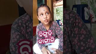 ଚିଙ୍ଗୁଡ଼ି କାଙ୍ଗାଳି😋😋#gulua_comedy #gulua #gulugulu #viral #odiashorts #comedy #shorts  #fun #odia