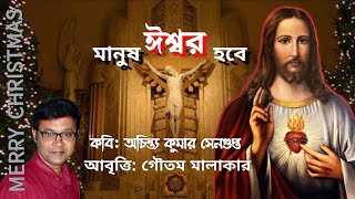 Manush Ishwar Hobe | Achintya Kumar Sengupta | Christmas Poem Bengali | Jishu Ke Niye Kobita | বড়দিন