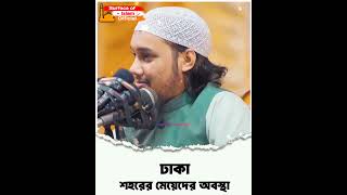 ঢাকা শহরের মেয়েদের অবস্থা। 🎙️Abu Toha Adnan #trending