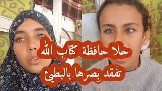 الطفلة حلا تفقد بصرها ازا استمرت الحرب ع غزة رسالتها لأصحاب القلوب الرحيمة لمساعدتها