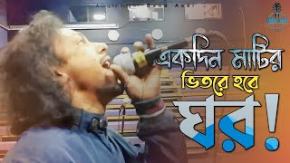 একদিন মাটির ভিতরে হবে ঘর | রিংকু | Rinku | Bangla Folk Song | Band Aadi