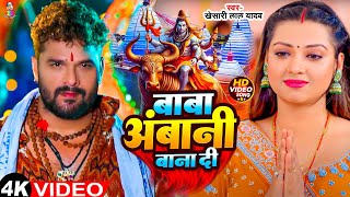 #Video - बाबा अंबानी बना दी | #Khesari Lal Yadav| Baba Ambani Bana Di | New Bolbam Song 2024