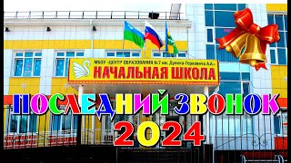 Праздник "Последний звонок - 2024"  для 4А, 4Б, 4В, 4Г классов