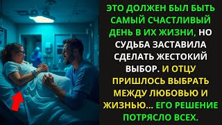 ВО ВРЕМЯ РОДОВ ОТЕЦ ДОЛЖЕН БЫЛ ВЫБРАТЬ МЕЖДУ ЖЕНОЙ И РЕБЕНКОМ. ЕГО ВЫБОР ПОТРЯС ВСЕХ - ИСТОРИИ ДУШИ