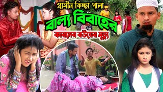 বাল্য বিবাহের কারণে বউয়ের মৃত্যু । গ্রামীন কিচ্ছা পালা । Liton Mia । Gramin Kiccha Pala 2022