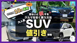 【2022年10月最新情報】人気SUV車種別値引き額・納期を徹底比較!ライズ・カローラクロス・ハリアー・ヴェゼル・エクストレイル・ランクル・プラド・ヤリスクロス・RAV4 ・CX-60・ZR-Vetc