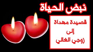 🌹❤️أجمل قصيدة إلى زوجي الغالي💕💞💞💞💞💞💞💞💞