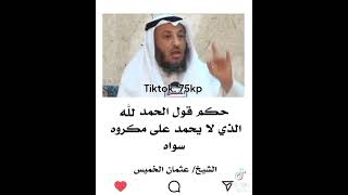 حكم قول الحمدلله الذي لا يحمد على مكروه سواه